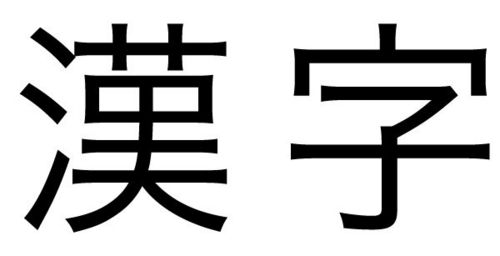 kanji japanese writing