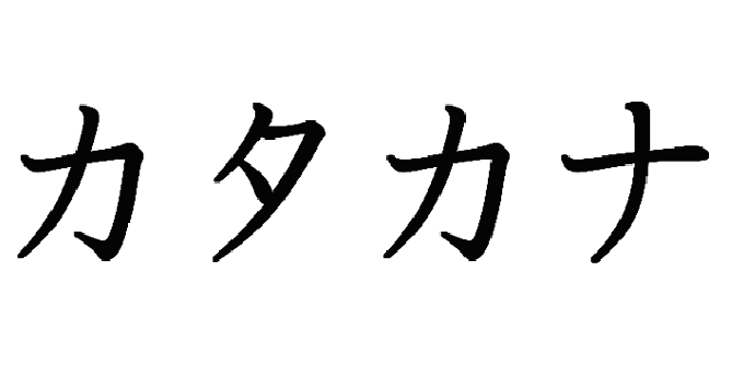 katakana japanese writing